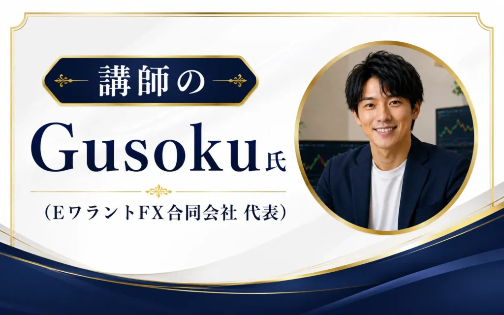 海外FX研究部を指導いただいている講師のGusoku師を紹介