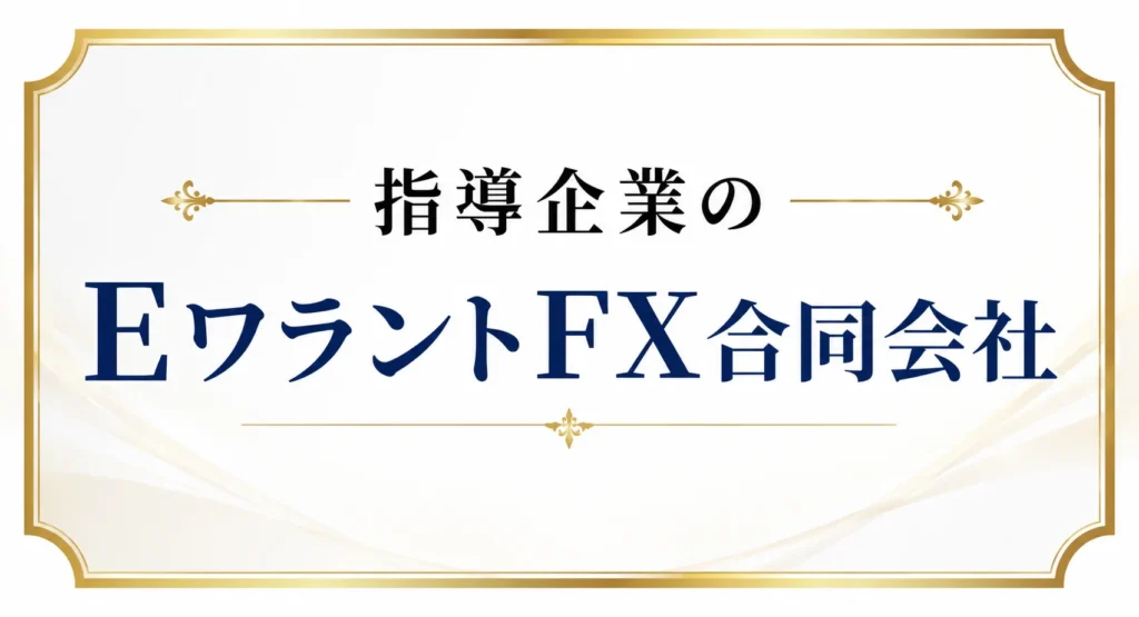 海外FX研究部を指導いただいている企業のEワラントFX合同会社